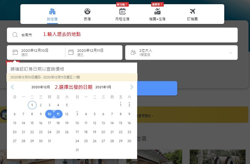agoda訂房教學02 agoda訂房教學輸入預定的時間畫面