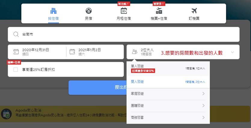 agoda訂房教學03 agoda訂房教學輸入預定人數的畫面