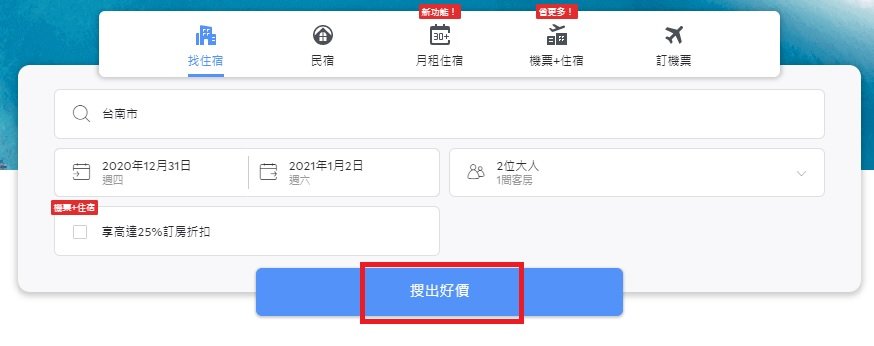 agoda訂房教學04 agoda訂房教學點擊搜出好價,立刻搜出