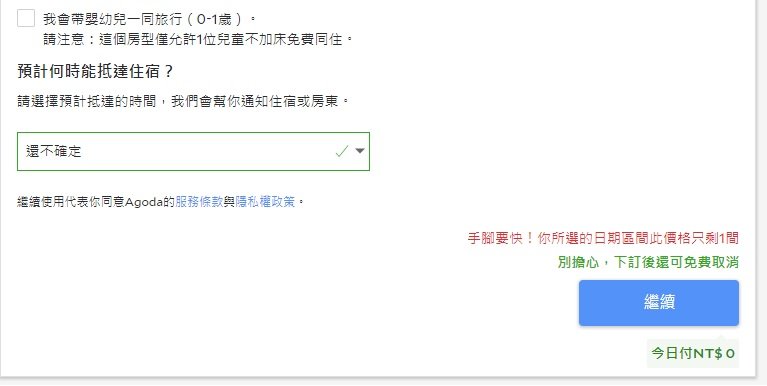 agoda訂房教學12 agoda訂房教學確認資料沒有問題就可以點擊繼續按鈕