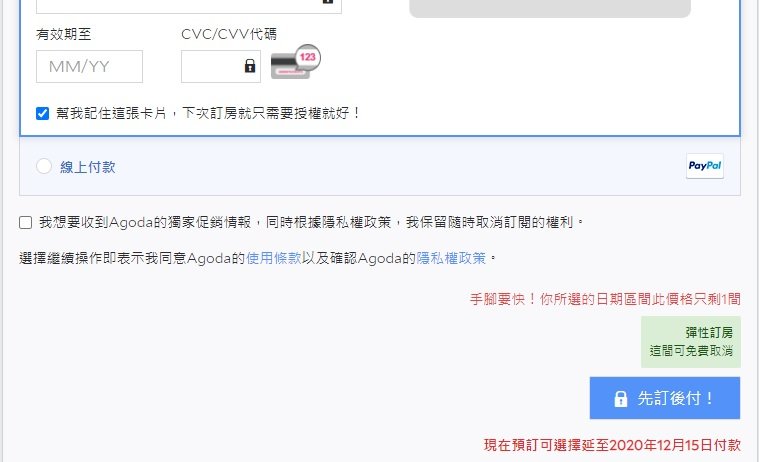 agoda訂房教學13 agoda訂房教學不管何時扣款都需要先填入信用卡資訊