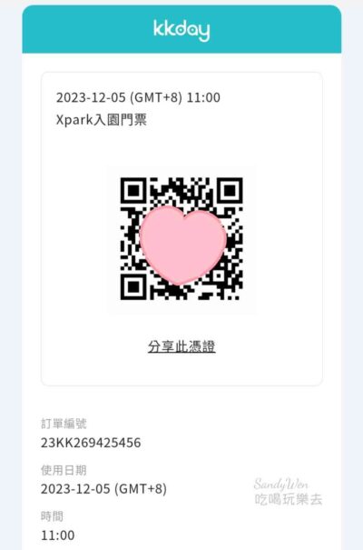 Xpark水族館KKDAY上訂購的入園門票QR Code