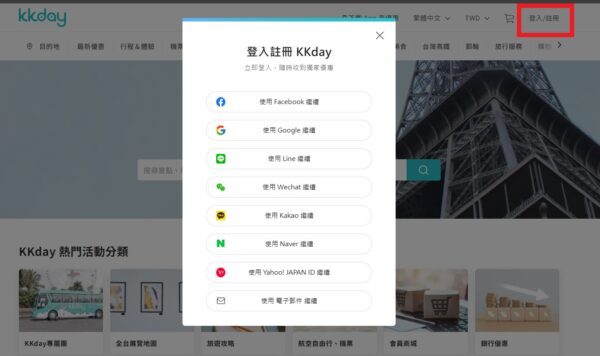 KKday註冊畫面，支援Email、Facebook、Google、LINE...等等快速登入