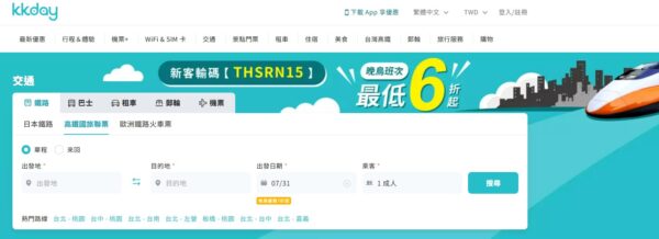 KKday高鐵聯票購買頁面，顯示票價與乘車資訊